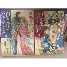 Shiroki hana no Pavuan Chieko Hara Manga Shojo 1-2 complete